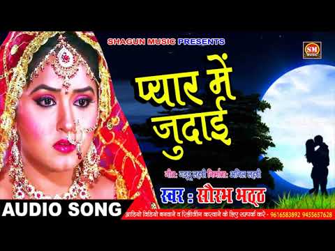 भोजपुरी-का-सबसे-दर्दनाक-गाना_प्यार-मे-जुदाई_pyar-me-judai_singer-saurabh-bhatt_lyrics-guddu-lahari