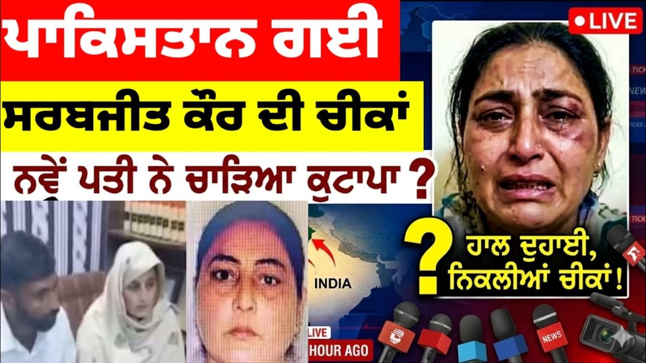 Pakistan ਗਈ Sarabjit Kaur ਦੀਆਂ ਨਿਕਲੀਆਂ ਚੀਕਾਂ ਪਾਈ ਹਾਲ ਦੁਹਾਈ! ਨਵੇਂ ਪਤੀ ਨੇ ਚਾੜਿਆ ਕੁਟਾਪਾ ?#latestnews 