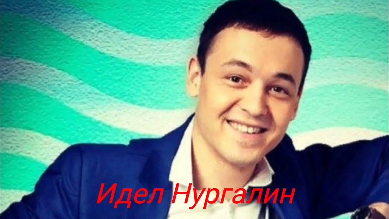 Слушать иделя нургалина. Далбараев-нургалин. Слушать иделя нургалина. Слушать иделя нургалина. Идель нургалин 2022.