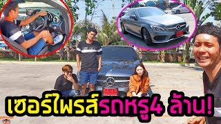 เซอร์ไพรส์พี่ชาย ซื้อรถหรูคันละ4ล้าน!! ฉลอง800,000SUB