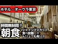食べ放題！ホテルオークラ東京の朝食ホテルビュッフェは最高でした！