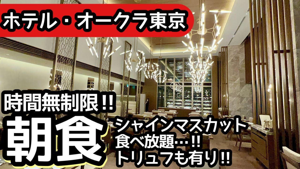 食べ放題！ホテルオークラ東京の朝食ホテルビュッフェは最高でした！