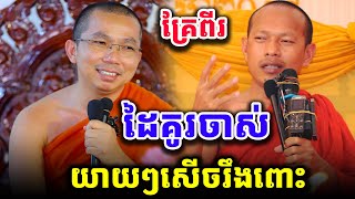 គ្រែពីរជាមួយដៃគូរចាស់សើចរឹងពោះ /បណ្ឌិត ជួន កក្កដា/ឡុង ចន្ថា