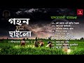 Rabindra Sangeet - Monsoon Special - Swagatalakshmi Dasgupta | বৃষ্টির গান - গহন ঘন ছাইলো
