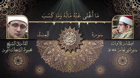 سورة المسد   القارئ الشيخ محمود الشحات أنور