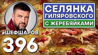 видео: СЕЛЯНКА ГИЛЯРОВСКОГО С ЖЕРЕБЯЙКАМИ. #шефшаров #500супов #щи #русскаякухня #солянка #куриныйсуп картинка: СЕЛЯНКА ГИЛЯРОВСКОГО С ЖЕРЕБЯЙКАМИ. #шефшаров #500супов #щи #русскаякухня #солянка #куриныйсуп