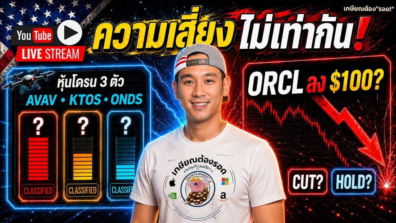 ⁣จัดหนัก ORCL!! | ความเสี่ยง 3 หุ้นโดรน | เงินย้ายค่าย | SPCX ร่วงได้อีก? | ขาย Bitcoin?