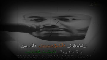إِنَّ هَذَا الْقُرْآنَ يَهْدِي لِلَّتِي هِيَ أَقْوَمُ || ياسر الدوسرى  || سورة الإسراء
