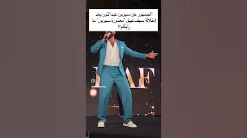 سيف نبيل من حفلته Youtubeshorts اكسبلور Viralvideo ترند 
