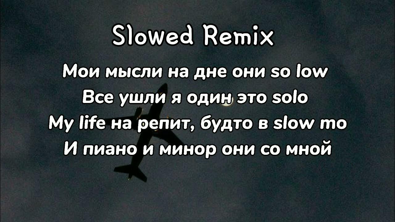 So low текст