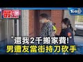 「還我2千搬家費!」 男遭友當街持刀砍手｜TVBS新聞 @TVBSNEWS01