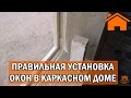 Kd.i: Правильная установка окон в каркасном доме ч1.