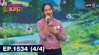 ดวลเพลงชิงทุน | Ep.1534 (4/4) | 8 เม.ย. 67 | one31