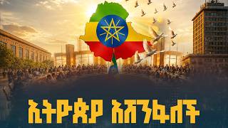 ኢትዮጵያ አሸንፋለች _ የኢትዮጵያ ሀገራዊ ምክክር ጉባዔ ቀጥታ ስርጭት - ከኮንቬንሽን ማዕከል | ETV | EBC | EBCDOTSTREAM