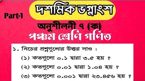 পঞ্চম শ্রেণী গণিত অধ্যায় ৭ || Class 5 Math Chapter 7 || দশমিক ভগ্নাংশের অংক সমাধান করার সহজ উপায়