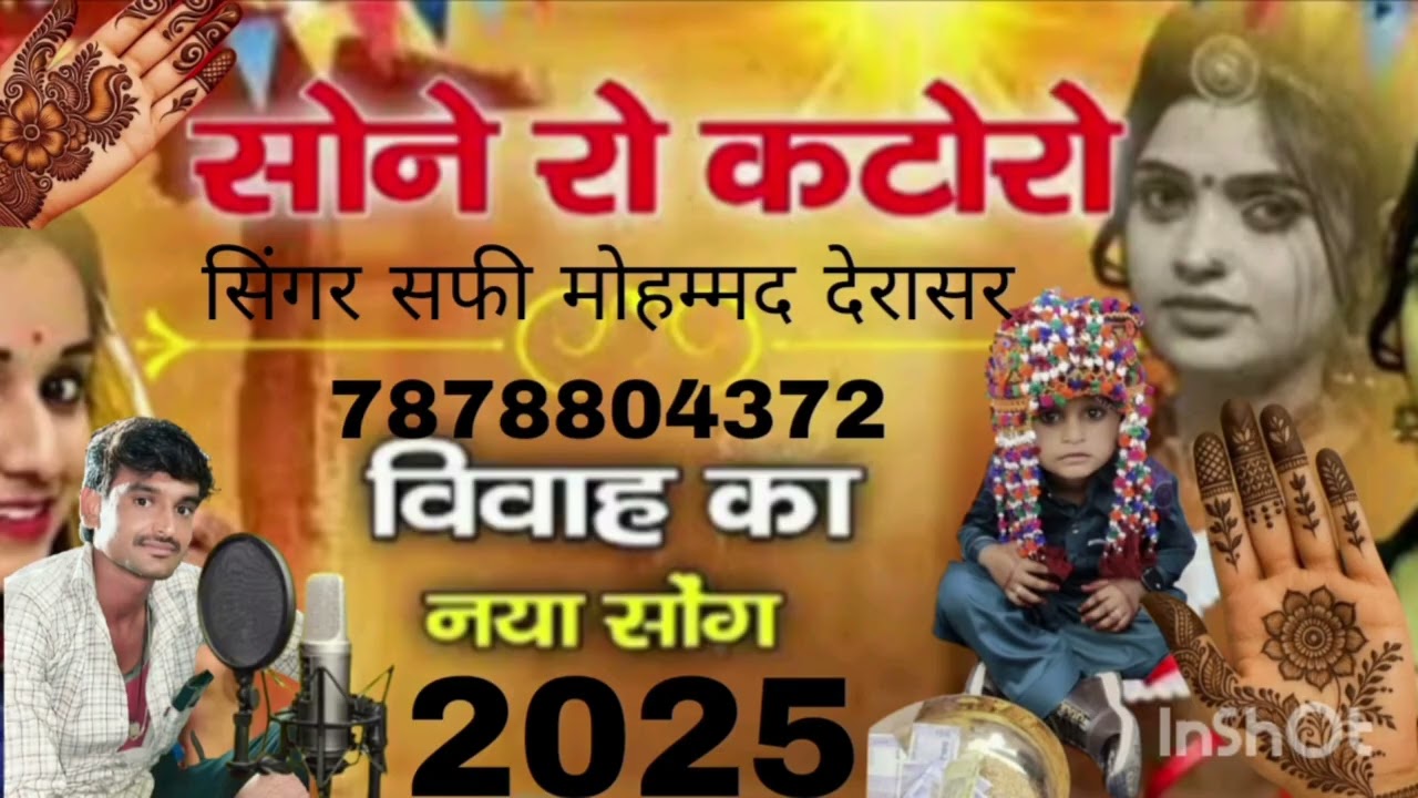 @# न्यू सॉन्ग शादी के लिए सोने रो कटोरो विवाह का सॉन्ग सिंगर सफी मोहम्मद देरासर 7878804372
