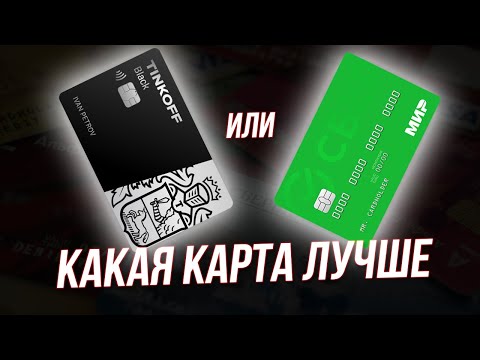 Что лучше: дебетовая карта Тинькофф Блэк или Сберкарта от Сбербанк?!