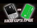 Что лучше: дебетовая карта Тинькофф Блэк или Сберкарта от Сбербанк?!