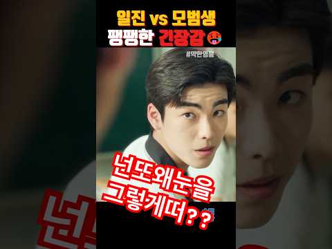 일진에게 “나와”라고 하는 모범생ㄷㄷ🫣 #약한영웅 #박지훈