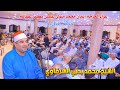 الشيخ محمد يحيى الشرقاوي ربع الختام عزاء الحاجه إيمان محمد متولى عبيس بكفر عطالله 25 8 2025