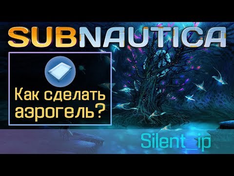 Subnautica: Как сделать аэрогель?