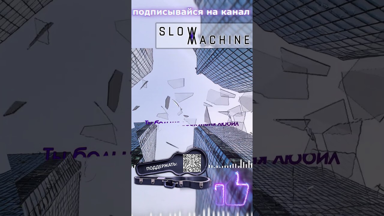 SLOW MACHINE - Любовь как стекло - Shorts - 