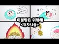 이불밖은 위험해(귀차니즘)스톱모션!★ Stop Motion★DIY손그림★예뿍