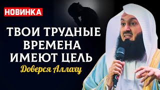 Испытываешь трудности в жизни? Попробуй это сегодня вечером | Муфтий Менк