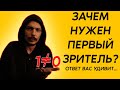 Первый зритель твоего стрима - самый важный!
