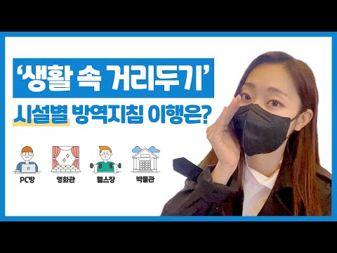 &#39;생활 속 거리두기&#39; 시설별 방역지침 이행은?