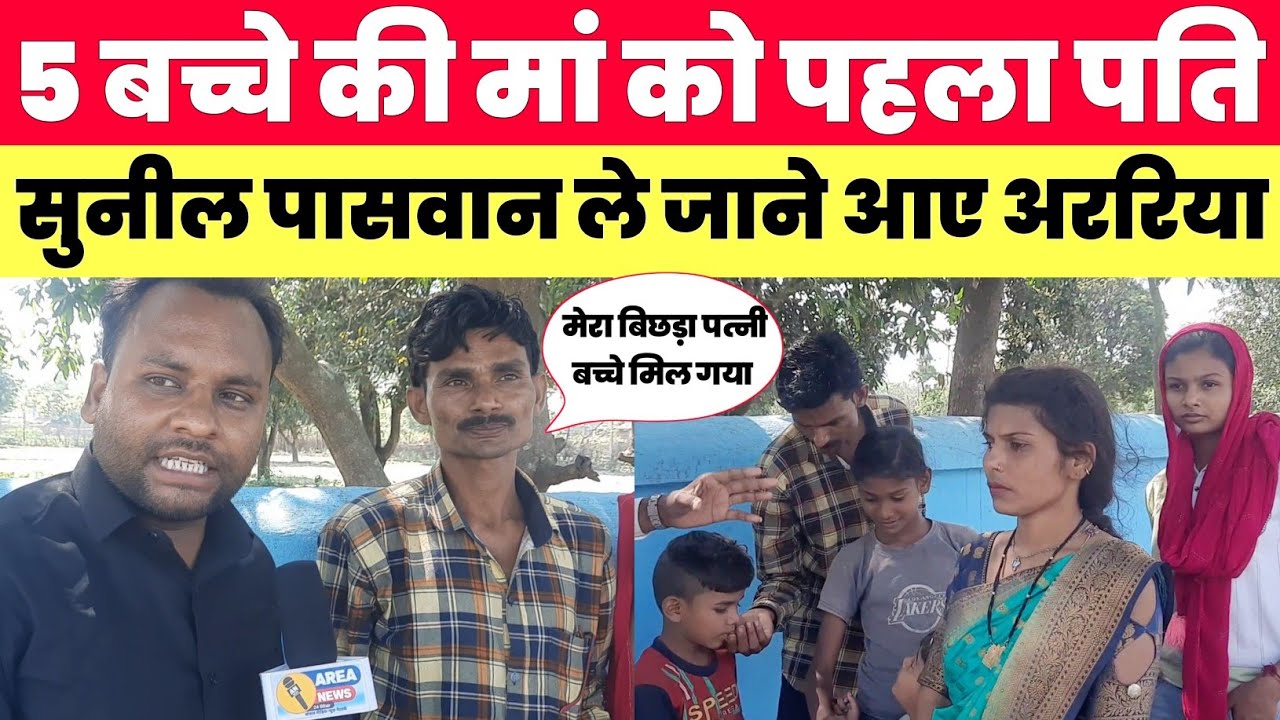 5 बच्चे की मां को पहला पति सुनील पासवान ने ले जाने आए हैं अररिया//area news