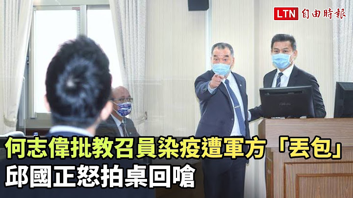 何志伟批教召员染疫遭军方“丢包” 邱国正怒拍桌回呛 - 天天要闻