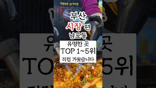 부산남포동 시장 맛집 유명한곳 TOP1-5위 직접 가봤습니다 #부산여행 #부산맛집 #남포동