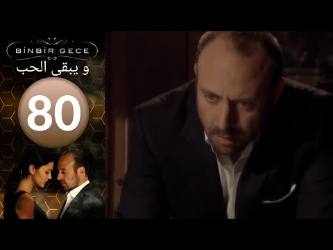 مسلسل و يبقى الحب الحلقة 80 