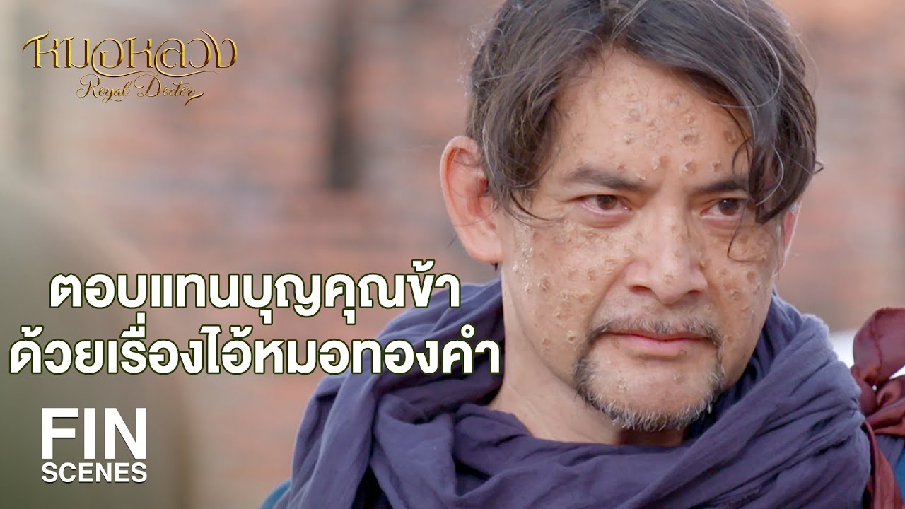 FIN | ท่านเป็นหมอพเนจรแต่ว่ามีความสามารถมาก | หมอหลวง EP.12 | Ch3Thailand