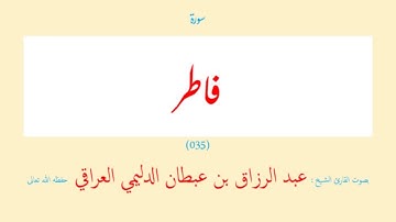 سورة فاطر (٠٣٥) عبد الرزاق بن عبطان الدليمي العراقي - مجود طويل