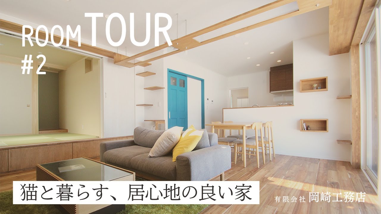 【ルームツアー】ネコ好きにはたまらない！造作キャットウォークのあるお家｜富山県滑川市の工務店｜自然素材の注文住宅｜岡崎工務店