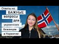 🇺🇦🇳🇴 Українські біженці в Норвегії, як переїхати відповідаю на ваші запитання 👇