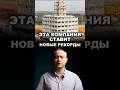 Эта компания ставит строительные рекорды