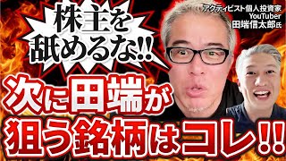 【話題】上場企業の脅威!?田端信太郎氏の個人アクティビスト活動の真意に迫る｜Vol.1045【田端大学・田端信太郎塾長】