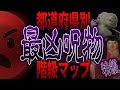【呪物】最も最凶の呪物はあの都道府県に…都道府県別「最凶呪物」階級マップ【格付け】