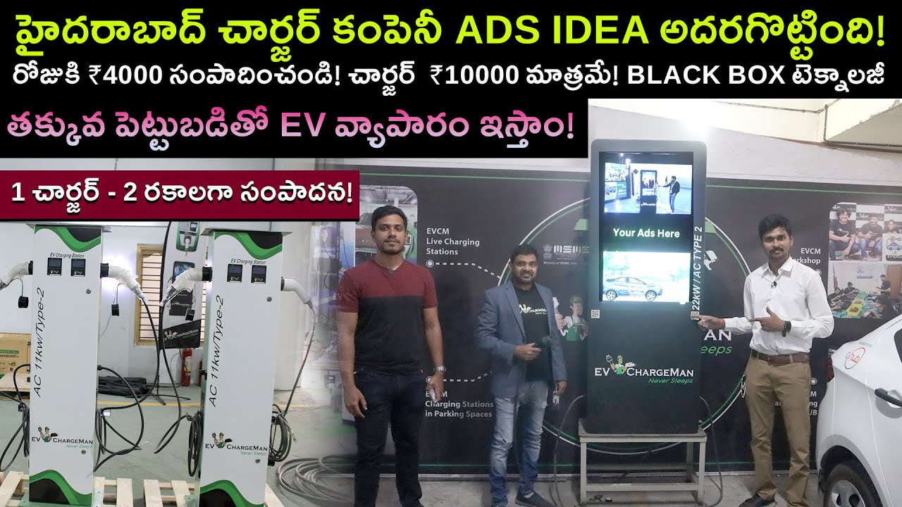 హైదరాబాద్ లో EV ఛార్జర్ల తయారీ చూద్దాం రండి - EV ChargeMan - EV Kurradu