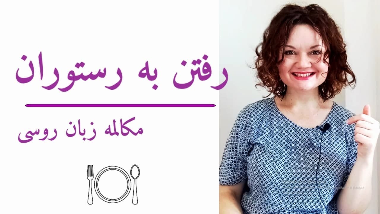 آموزش زبان روسی و آشنایی با فرهنگ رفتن به رستوران مکالمه