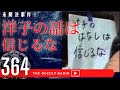 未解決事件 「洋子の話は信じるな」嵐真由美さん失踪事件 怪談・不思議な話・人怖を朗読・考察 THCオカルトラジオ ep.364