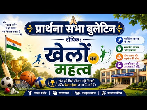 प्रार्थना सभा बुलेटिन- टॉपिक : खेलों का महत्व 