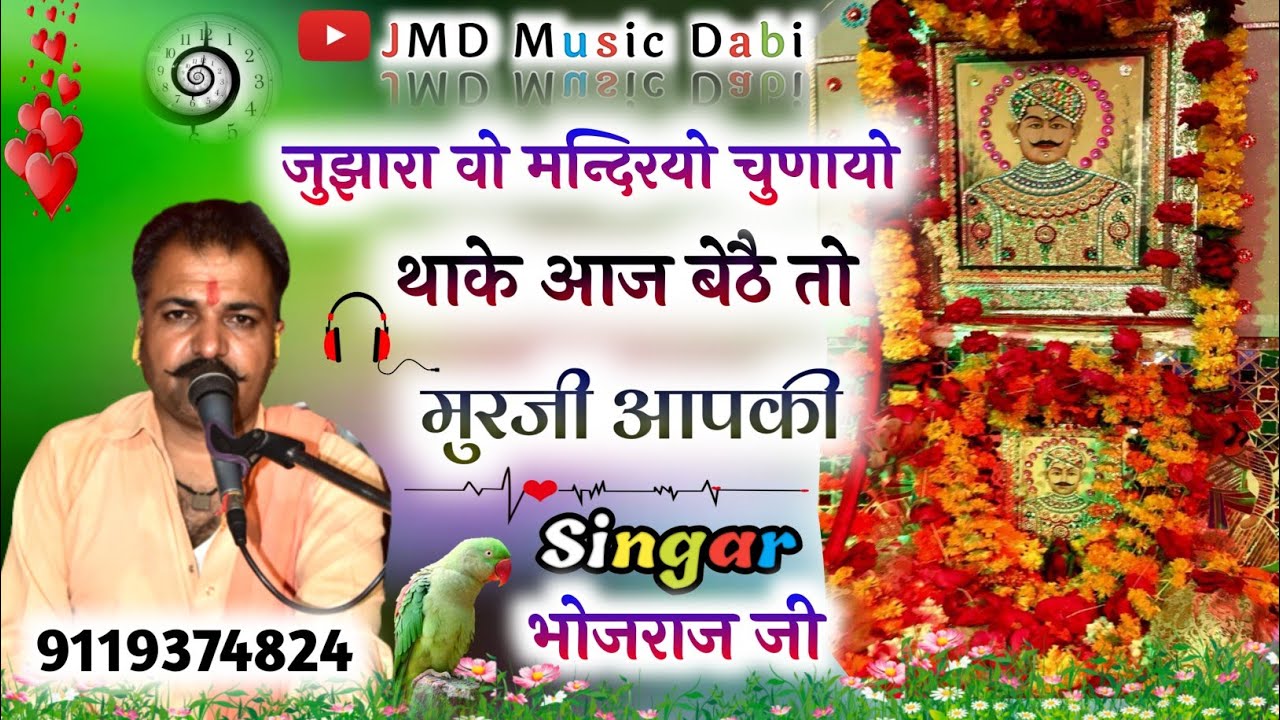 #सिगर भोजराज जी गुर्जर !! जुझारा वो मन्दिरयो चुणायो थाके आज बेठै तो !! जुझार जी महाराज का भजन #