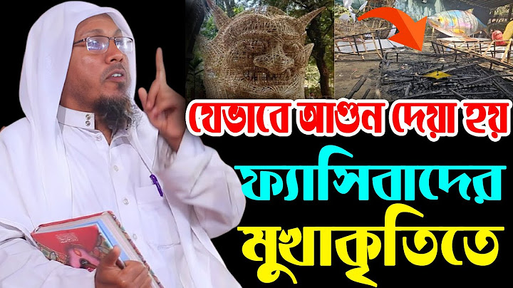 যেভাবে আগুন দেয়া হয় ফ্যা/সি/বা/দে/র মু/খা/কৃ/তি/তে। Rofiqulla Afsari waz