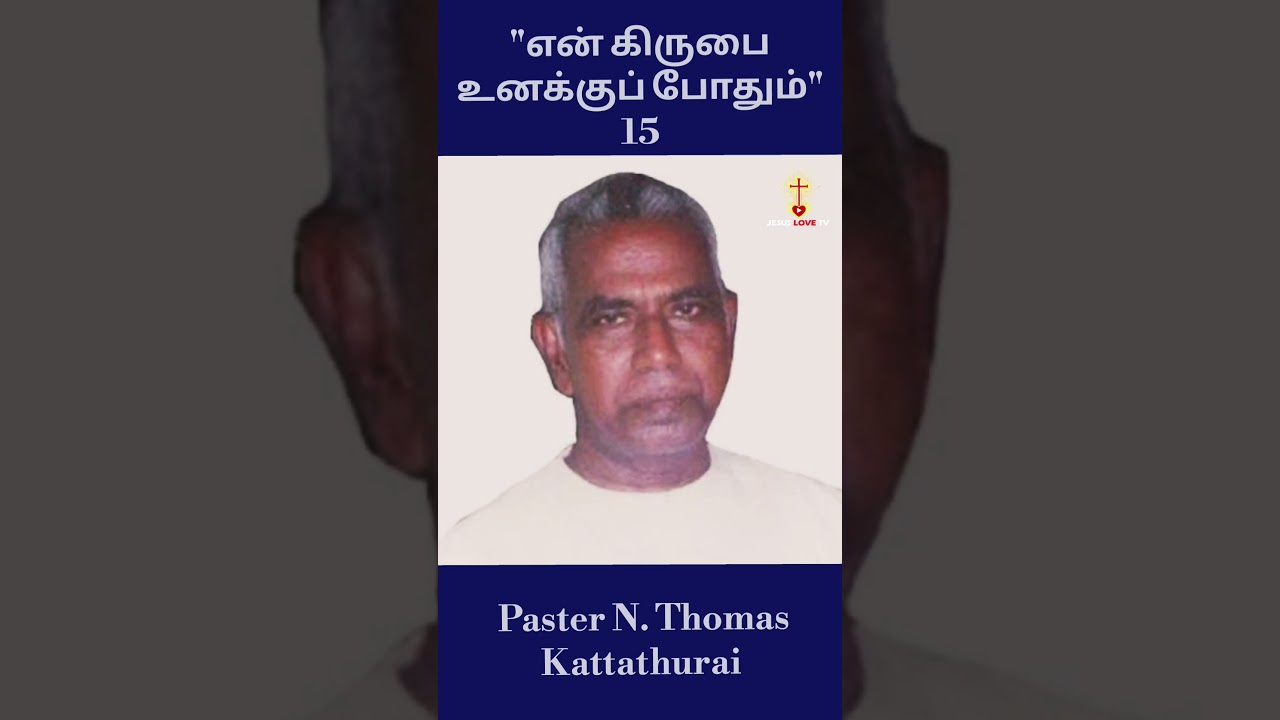“என் கிருபை உனக்கு போதும் | Part 15 | Ps. N. Thomas Kattathurai | Jesus Love TV”