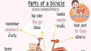 ฝึกออกเสียงคำศัพท์ภาษาอังกฤษ English Vocabulary (Parts of a Bicycle) จักรยาน | เรียนภาษาอังกฤษ