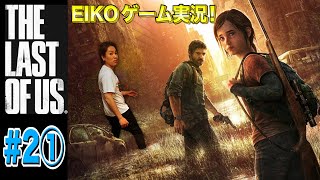 【#2①】EIKOがラストオブアスを生配信！【ゲーム実況】